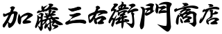 加藤三右衛門商店