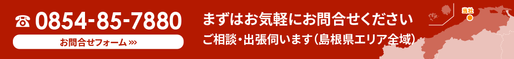 まずはお気軽にお問合せください、ご相談・出張伺います（島根県エリア全域）お問い合わせフォームへ移動