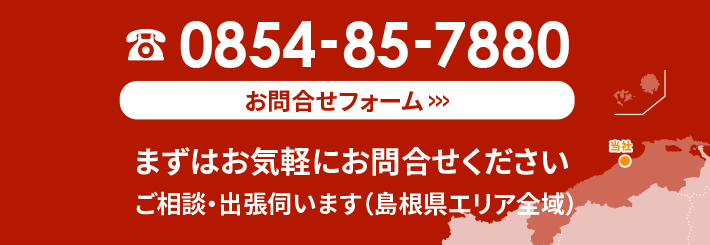 まずはお気軽にお問合せください、ご相談・出張伺います（島根県エリア全域）お問い合わせフォームへ移動